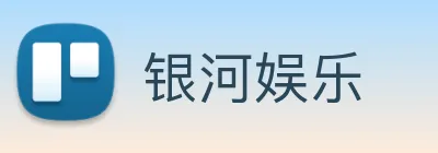 银河娱乐 Logo